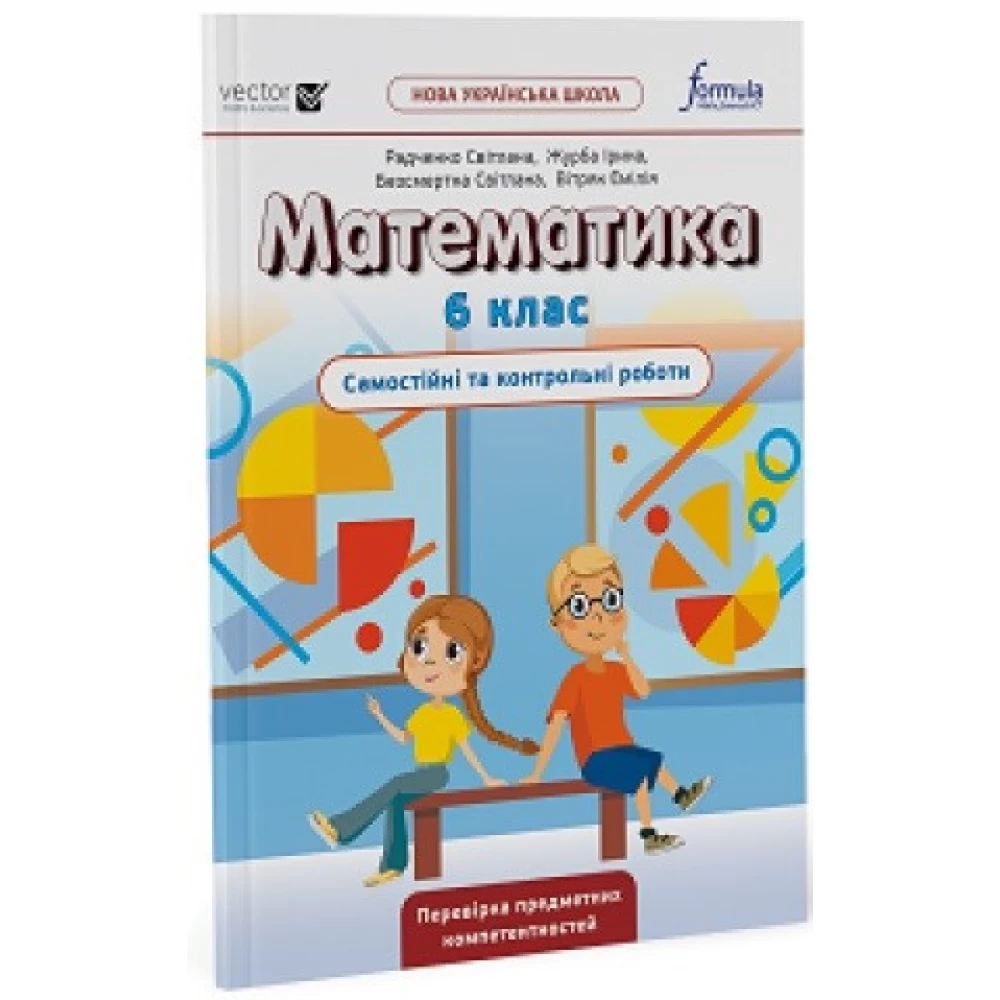 Математика. 6 клас НУШ Самостійні та контрольні роботи. Біос Дж.