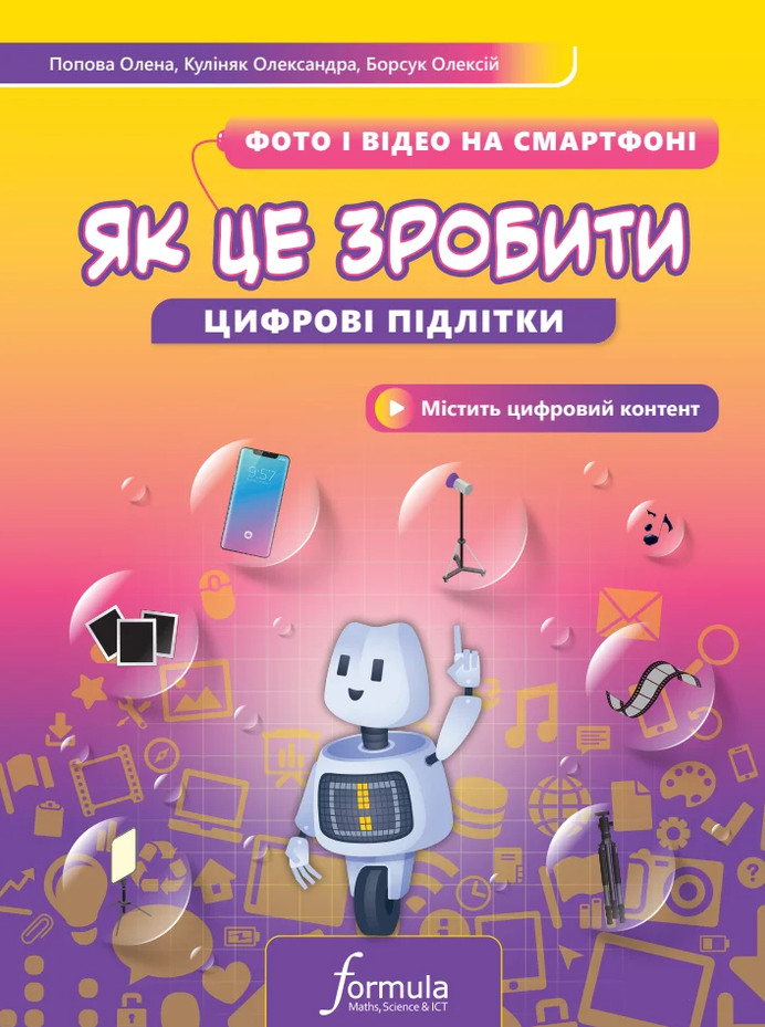 Цифрові підлітки. Як це зробити: Фото й відео на смартфоні  Борсук Олексій, Попова Олена