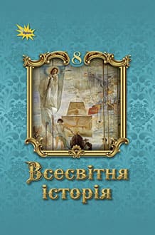 Всесвітня Історія, 8 клас Підручник ( НУШ )   Щупак І.Я.