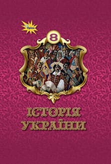 Історія України 8 кл. Підручник ( НУШ )  Щупак І.Я.