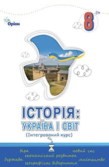 Історія: Україна і Світ  8 клас Підручник Інтегрований курс ( НУШ )  Щупак І.Я.