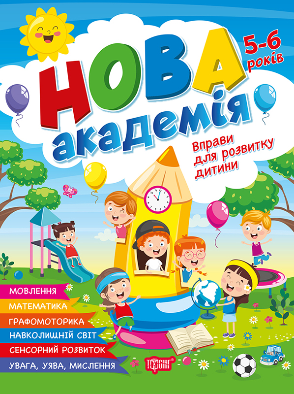 Нова академія Вправи для розвитку дитини. 5 - 6 роки
