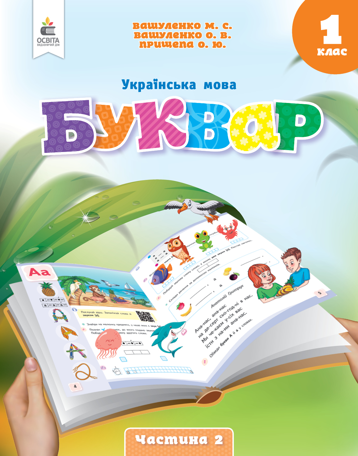 Українська мова.Буквар Навчальний  посібник 1 клас НУШ Ч. 2 (у 6-и час-х) Вашуленко М.С.