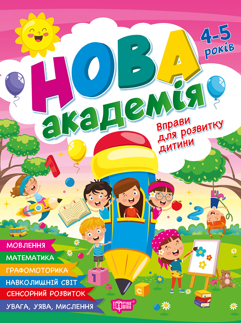 Нова академія Вправи для розвитку дитини. 4 - 5 роки