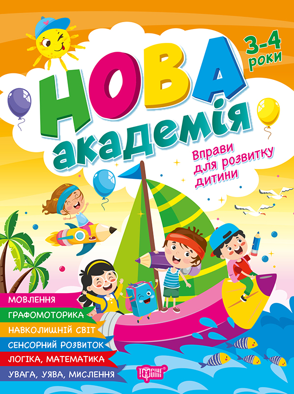 Нова академія Вправи для розвитку дитини. 3 - 4 роки