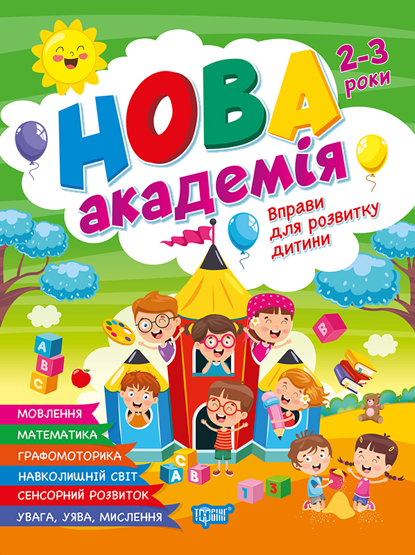 Нова академія Вправи для розвитку дитини. 2 - 3 роки