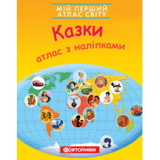 Мій перший атлас світу з наліпками. Казки  9789669463586