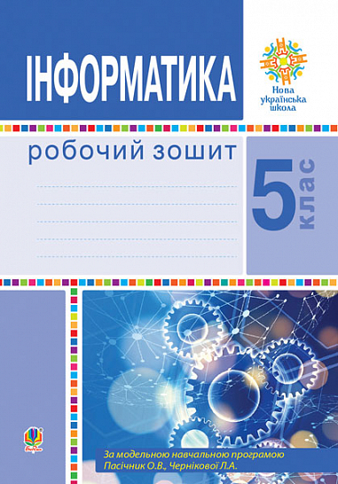 Інформатика. 5 клас. Робочий зошит. НУШ  Тріщук І.В.