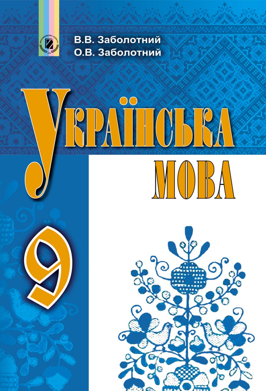 Українська мова, 9 клас, Підручник Заболотний В. В. 2023