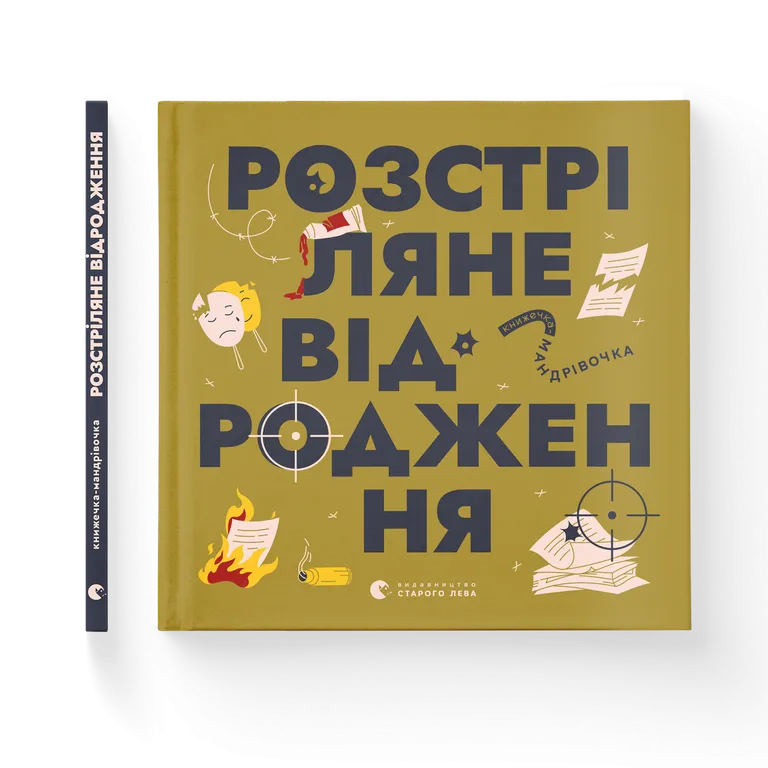 Книжечка-мандрівочка. Розстріляне відродження  Ірина Тараненко