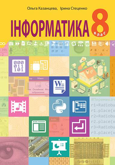 "Інформатика" підручник для 8 класу закладів загальної середньої освіти