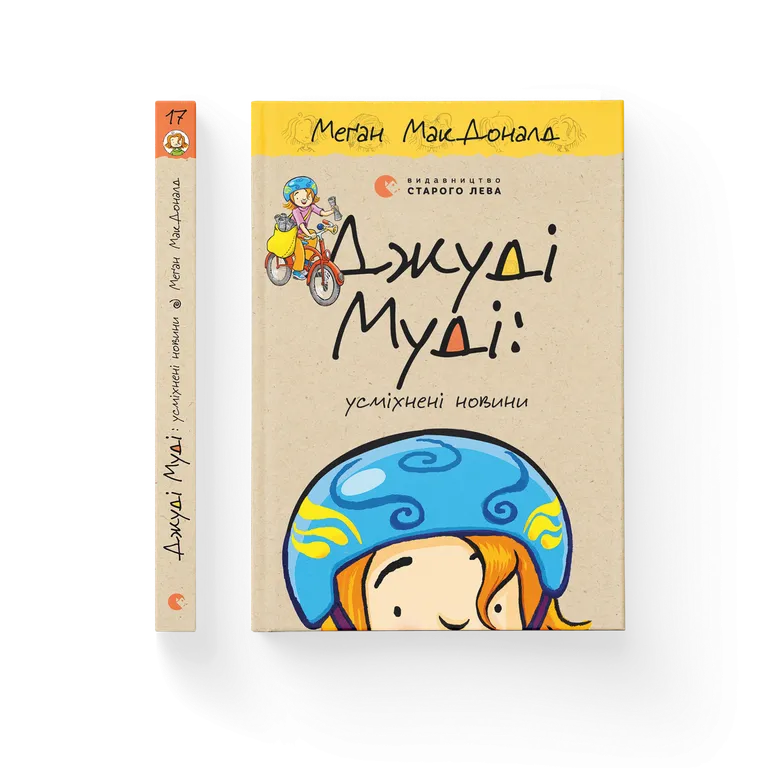 Джуді Муді  Усміхнені новини. Книга 17  Меґан МакДоналд