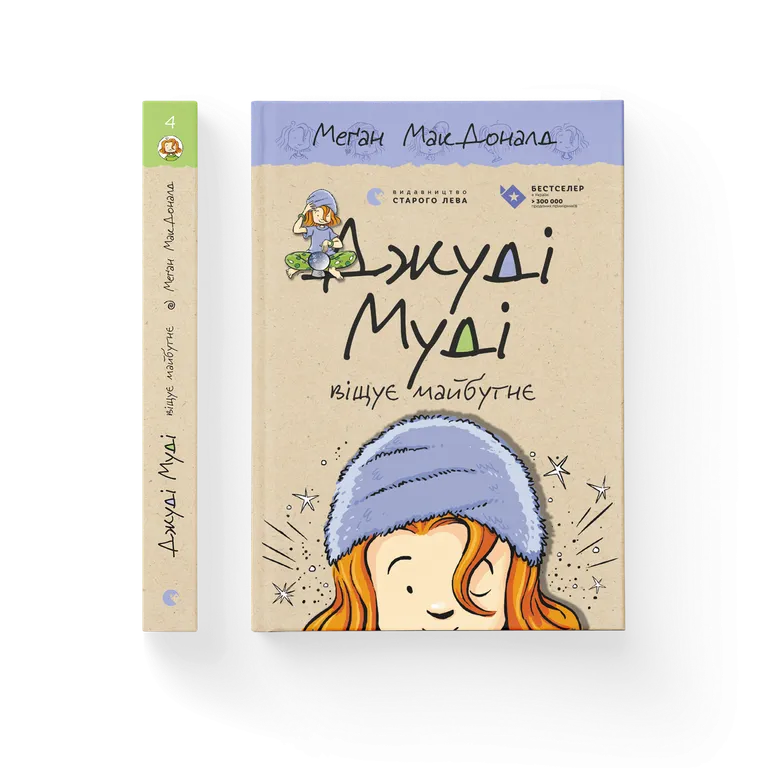 Джуді Муді віщує майбутнє  Меґан МакДоналд