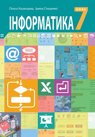 "Інформатика" підручник для 7 класу  Казанцева О.П. та ін.