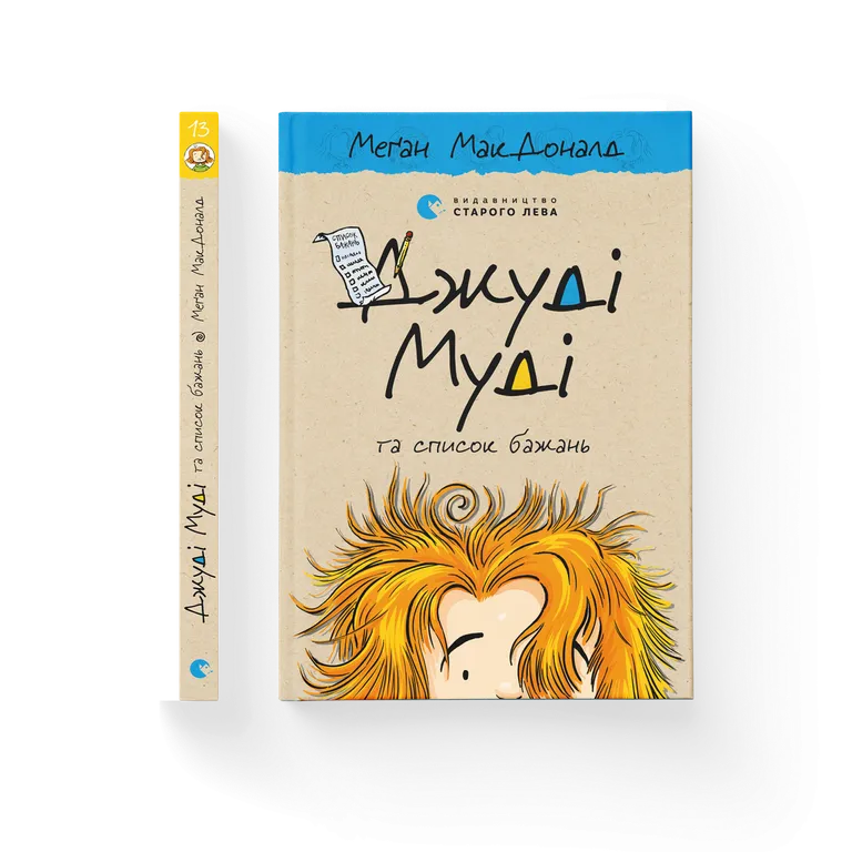 Джуді Муді та список бажань  Меґан МакДоналд