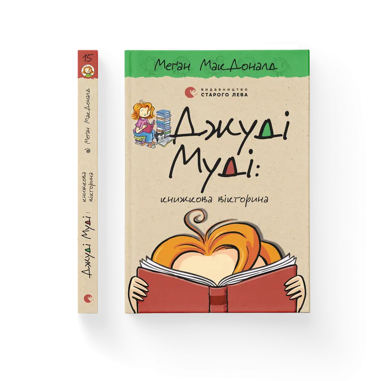 Джуді Муді: книжкова вікторина  Меґан МакДоналд