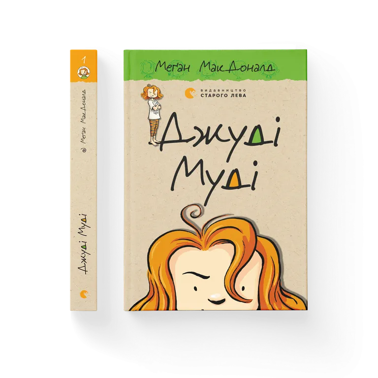 Джуді Муді  Книга 1  Меґан МакДоналд