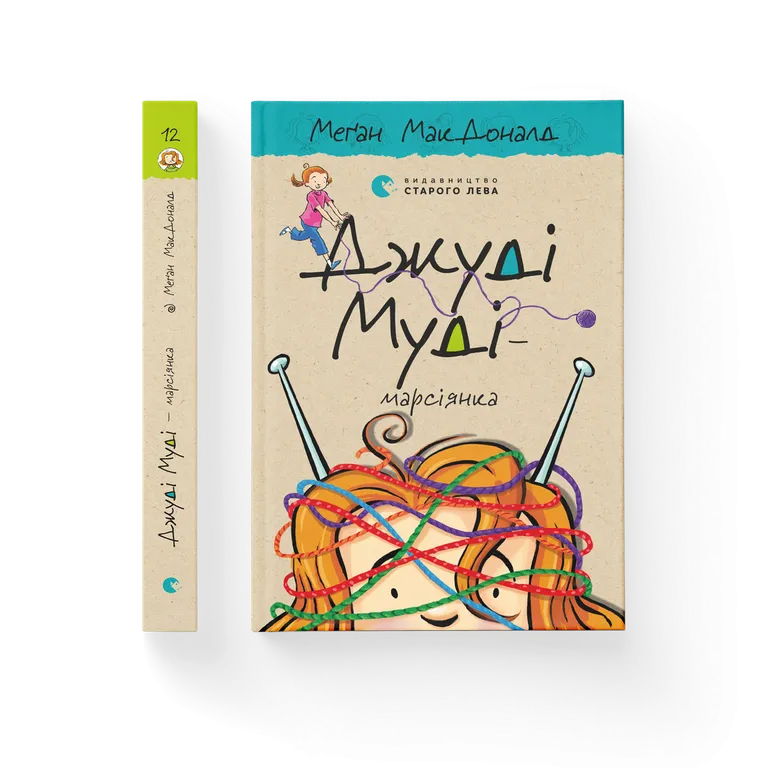 Джуді Муді — марсіянка  Меґан МакДоналд