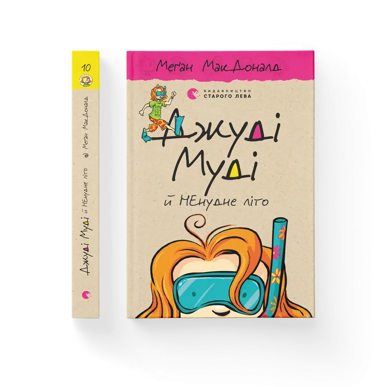 Джуді Муді й НЕнудне літо  Меґан МакДоналд
