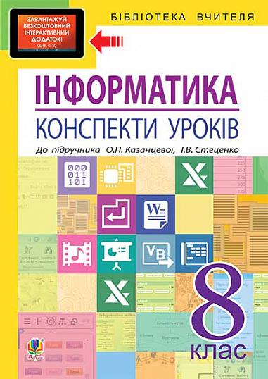 Інформатика : конспекти уроків : 8 кл. : до підр. О.П.Казанцевої, І.В. Стеценко