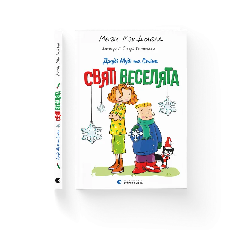 Джуді Муді та Стінк. Святі веселята   Меґан МакДоналд
