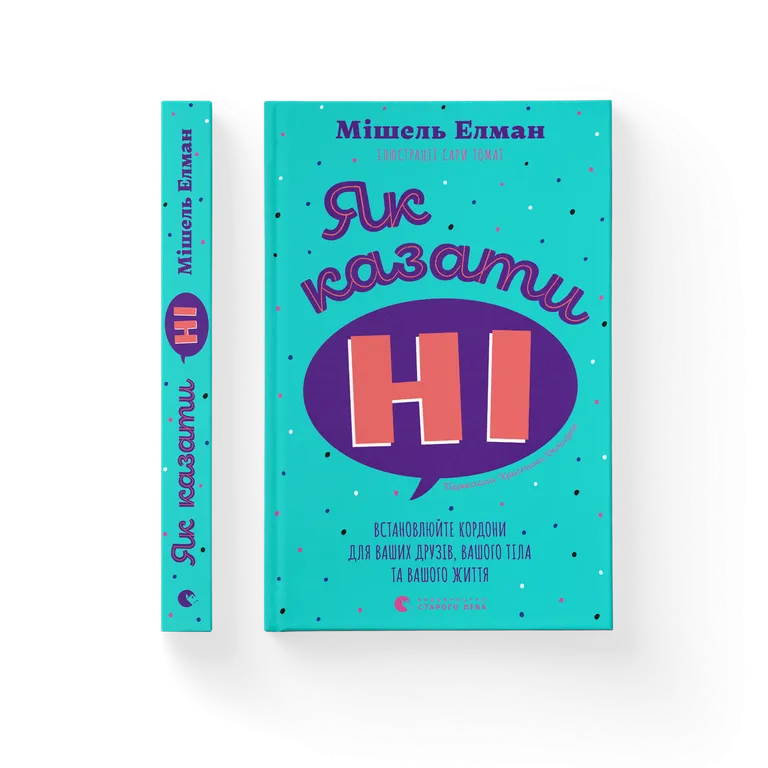 Як казати «Ні». Встановлюйте кордони для ваших друзів, вашого тіла та вашого життя   Мішель Елман