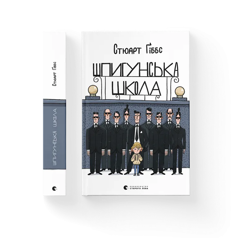 Шпигунська школа  Стюарт Ґіббс