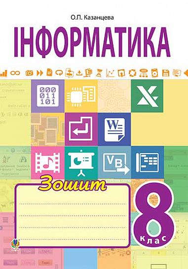 Інформатика : робочий зошит : 8 клас