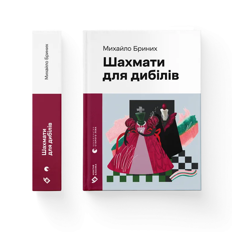 Шахмати для дибілів  Михайло Бриних