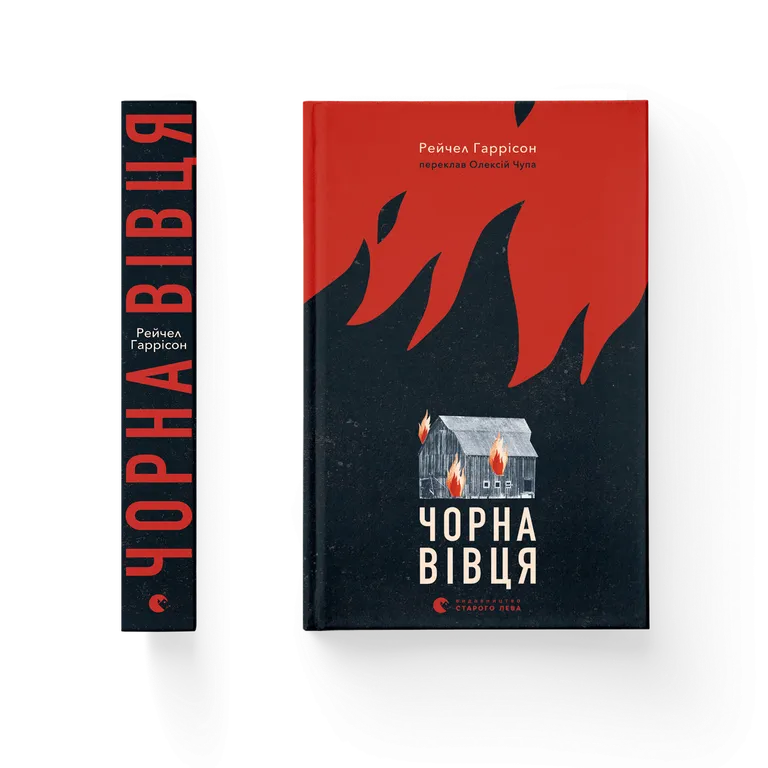 Чорна вівця   Рейчел Гаррісон