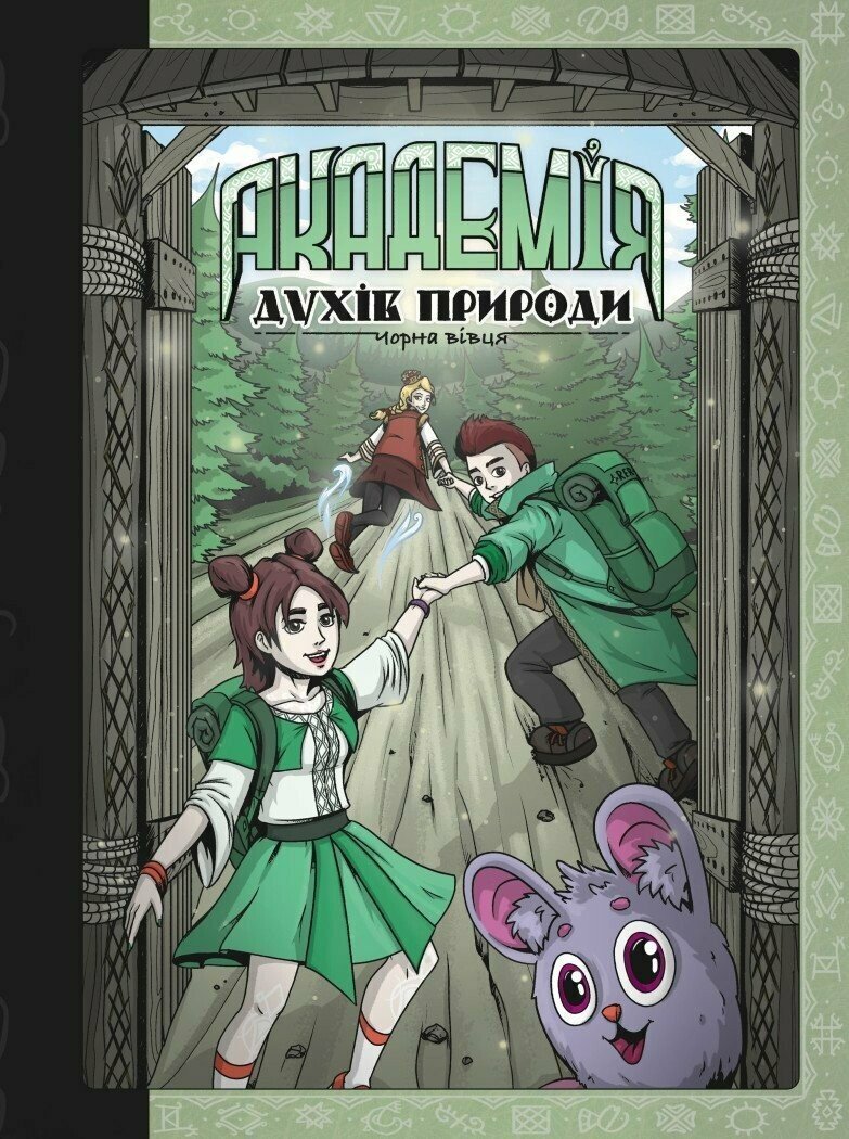 Академія духів природи. Чорна вівця