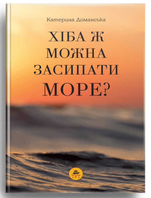 Хіба ж можна засипати МОРЕ? (помаранчева)