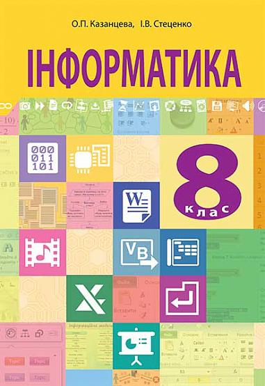 "Інформатика" підручник для 8 класу Казанцева О.П. та ін.
