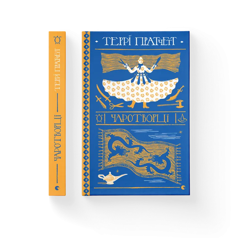 Чаротворці  Террі Пратчетт