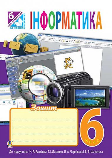 Інформатика : робочий зошит : 6 кл.