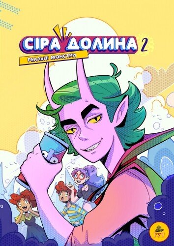 Сіра Долина. Рєальні монстри. Книга 2
