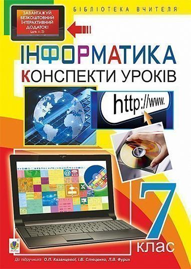 Інформатика : конспекти уроків : 7 кл. (до підруч. О.П. Казанцевої) + БД