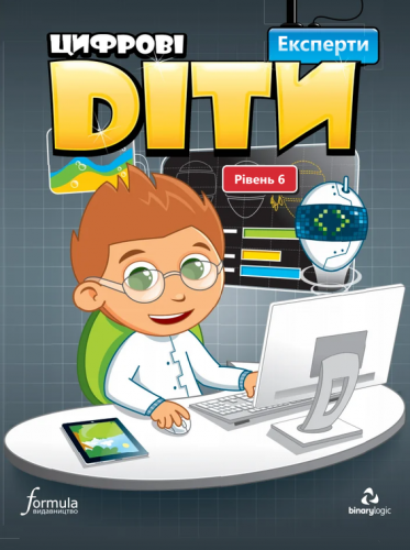 Цифрові діти Експерти  Рівень 6