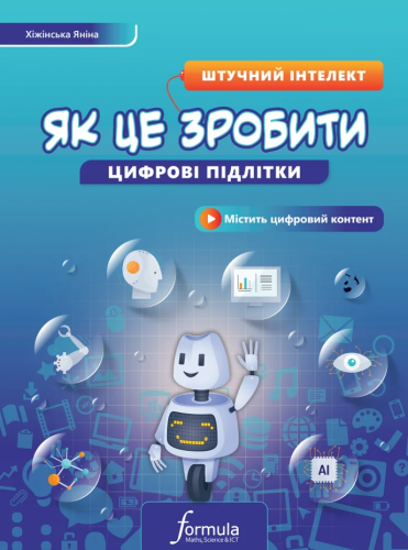 Цифрові підлітки: Як це зробити: Штучний інтелект