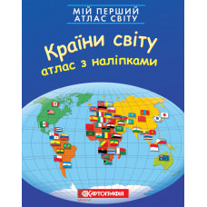 Мій перший атлас світу з наліпками. Країни світу  9789669465498