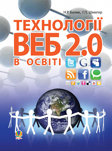 Технології Веб 2.0 в освіті.Навч.посіб.