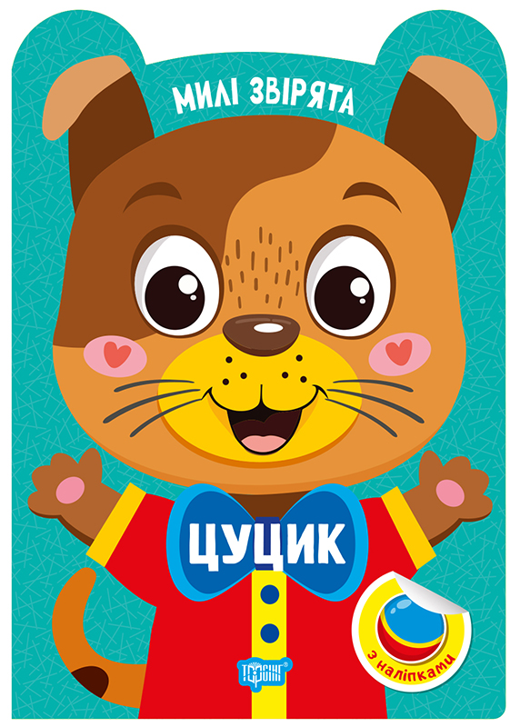 Милі звірята Цуцик