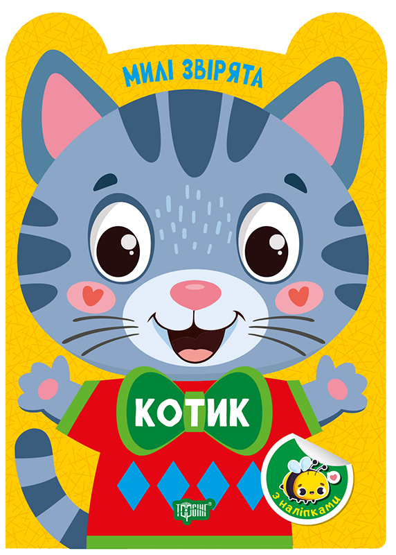 Милі звірята Котик