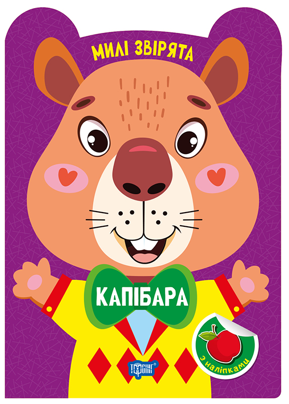 Милі звірята Капібара