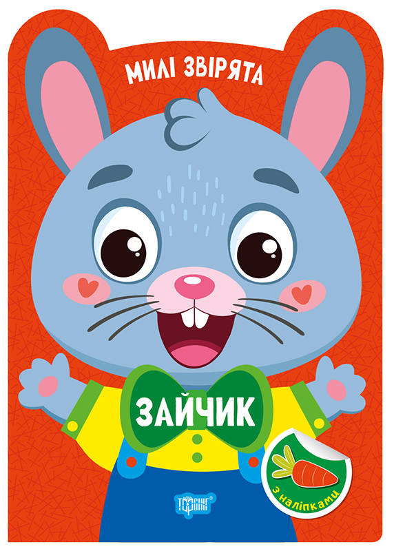 Милі звірята Зайчик