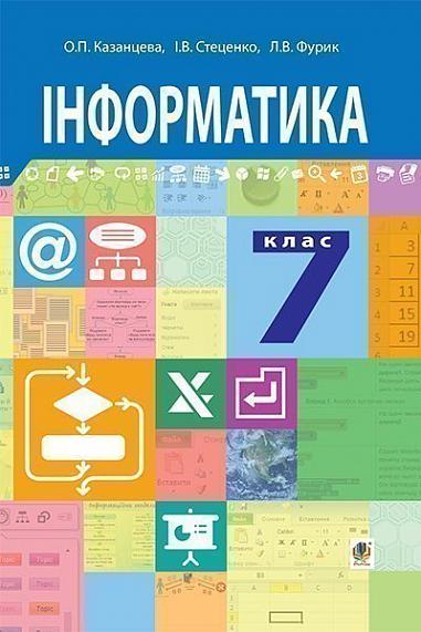 Інформатика :  підручник для 7 класу загальноосвітніх навчальних закладів