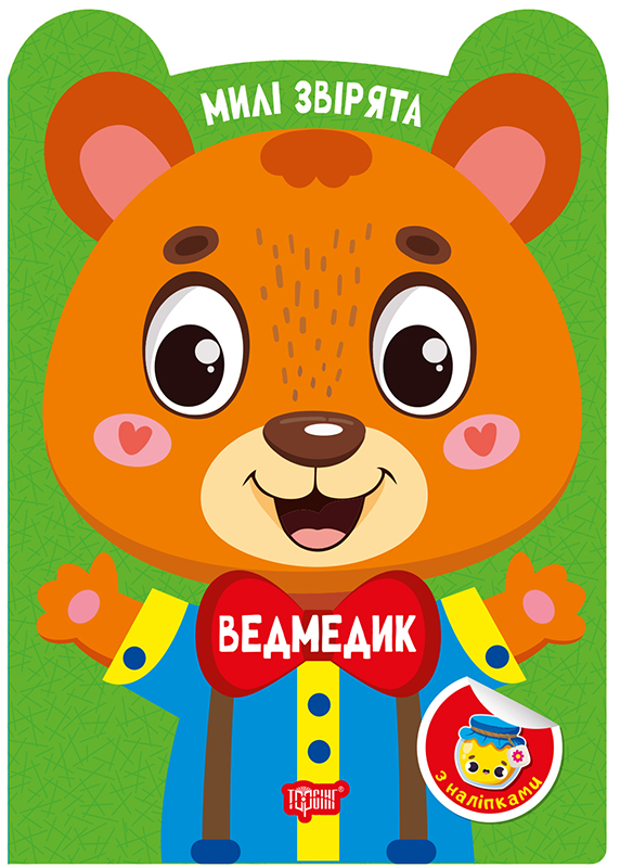 Милі звірята Ведмедик