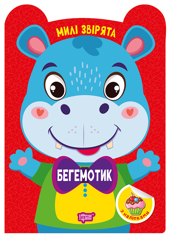 Милі звірята Бегемотик