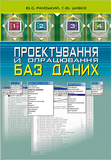 Проектування й опрацювання баз даних: Посібник для вчителів. Рамський Ю.С. та ін.