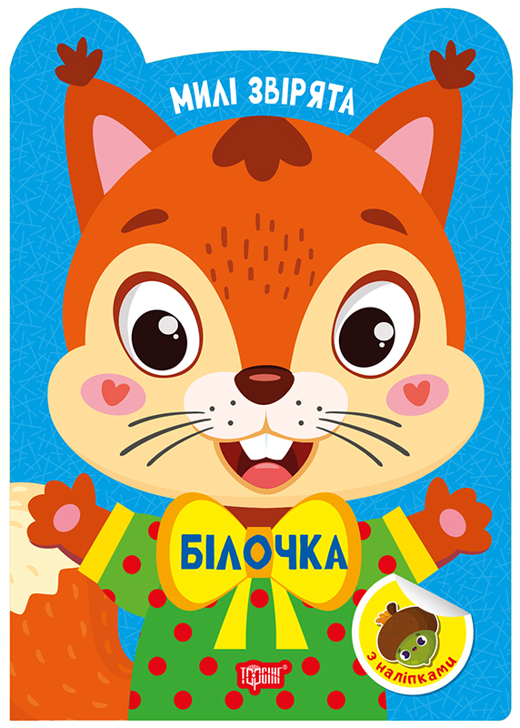 Милі звірята Білочка
